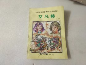 世界文学名著精粹·连环画版：艾凡赫