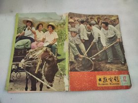 大众电影1965年第12期