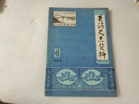 黄河史志资料 1984年第4期