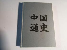 中国通史（吕思勉写给大家的极简中国史）