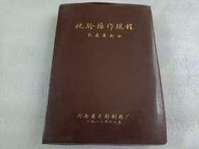 化验操作规程【抗菌素部分】 油印本