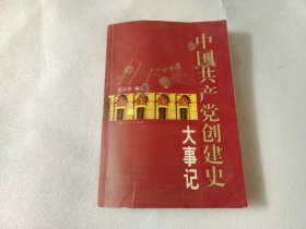 中国共产党创建史大事记