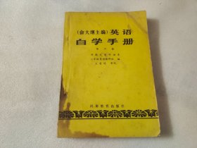 俞大絪主编英语）英语自学手册 第六册【书脊有茶渍】