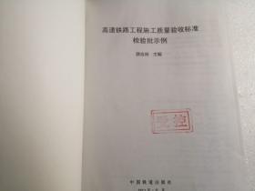 高速铁路工程施工质量验收标准检验批示例 ---【书太重、用邮局包裹邮寄】