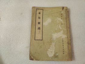 本草便读 【书品不好、买家看清】