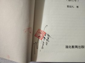 中国近代翻译文学概论（修订本）【有一个买家签名】