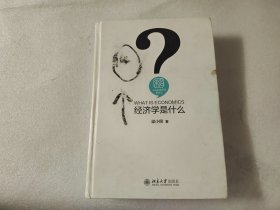 经济学是什么