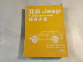 北京JEEP切诺基cherokee修理手册