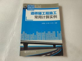 施工现场常用计算实例系列：道桥隧工程施工常用计算实例