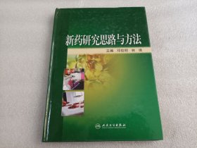 新药研究思路与方法