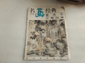 名画经典:百集珍藏本.国画系列.1.张大千工笔山水