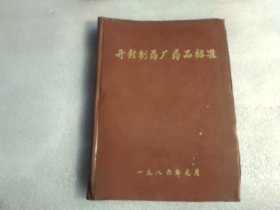 开封制药厂药品标准 油印本