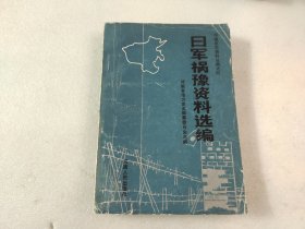 日军祸豫资料选编