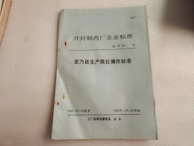 安乃近生产岗位操作标准【油印本】