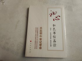 初心——红色书信品读【未拆封】