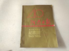 河南日报创刊40年纪念册