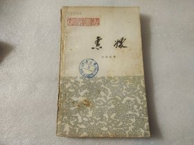惠嫂