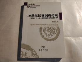 19世纪汉英词典传统：马礼逊、卫三畏、翟理斯汉英词典的谱系研究 【有几页划线】