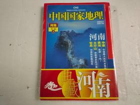 中国国家地理 河南专辑 上下 【未拆封】书中的腰带有点损伤