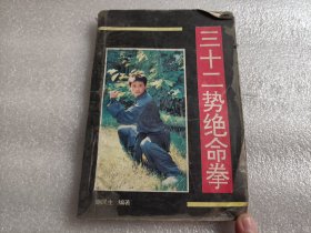 三十二势绝命拳（书本品相不好）