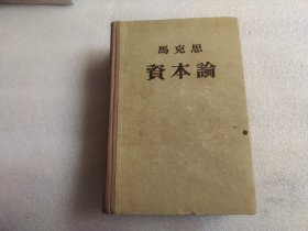 资本论（第三卷）（1956年5印）