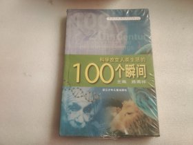 科学改变人类生活的100个瞬间 【未拆封】