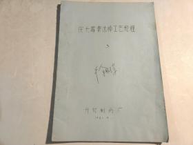 庆大霉素选种工艺规程【油印本】有现货请放心订购