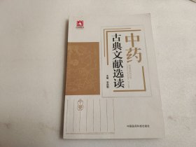 中药古典文献选读