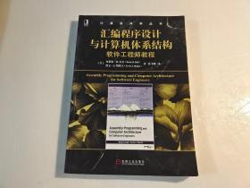 汇编程序设计与计算机体系结构:软件工程师教程 美布莱恩·R. 霍尔Brian R.Hall 凯文·J.斯郎迦 著 爱飞翔 译