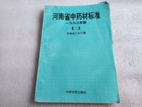 河南省中药材标准1993年版（二）
