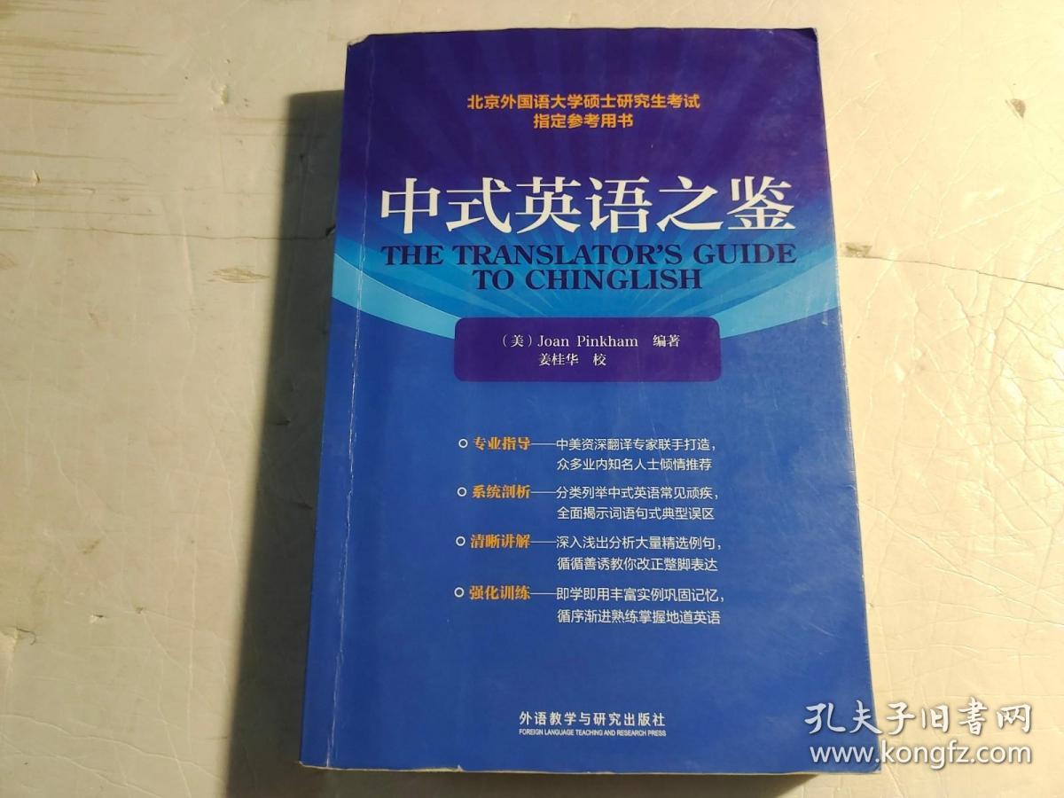 中式英语之鉴 【内页有字迹】