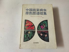 中国蔬菜病虫原色图谱续集