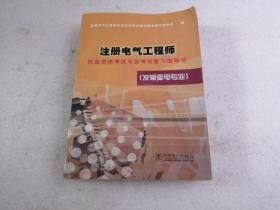 注册电气工程师执业资格考试专业考试复习指导书