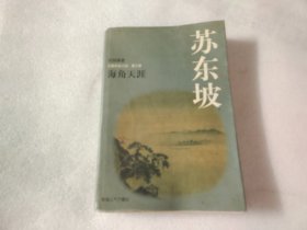 苏东坡:长篇历史小说