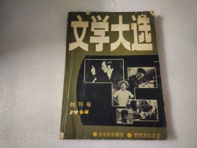 文学大选  创刊号