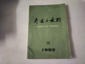 考古与文物 1993年第2期