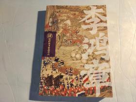 李鸿章：全五册（肖仁福十年心血打造历史小说鸿篇巨作。名家手笔，非同一般！历史大家唐浩明强烈推荐阅读！名家王跃文、阎真联袂推荐！）