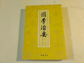 国学治要（第三册）诸子治要