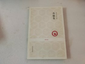 国学经典：苏辙集