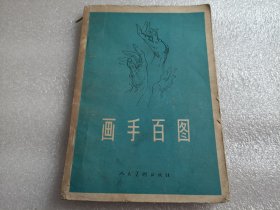 画手百图（二皮有字迹，划线 二皮损伤）