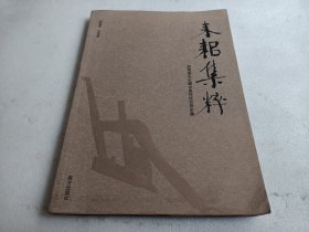 耒耜集粹:贺恒德先生藏中国传统农具农器