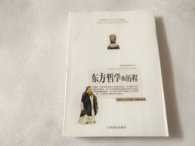 东方哲学的历程