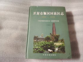 开封市顺河回族区志 1990~2009 (评审稿)