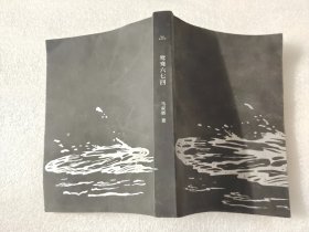 鸳鸯六七四（马家辉重磅新作！麦家、金宇澄、许鞍华、马未都、蔡康永等一致推荐）