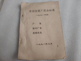 开封制药厂药品标准 1991年版 【油印本】