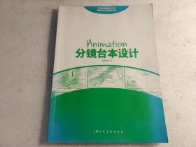 分镜台本设计(21世纪全国高等院校动画设计专业精品教材)