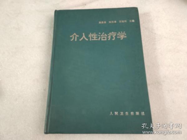 介入性治疗学