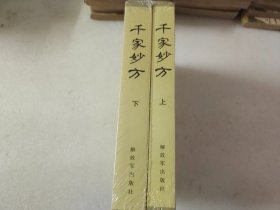 千家妙方（上下） 【两千年以后重印】