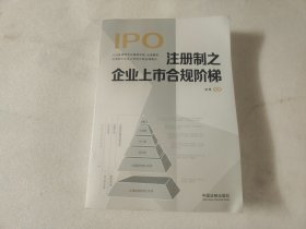 IPO注册制之企业上市合规阶梯