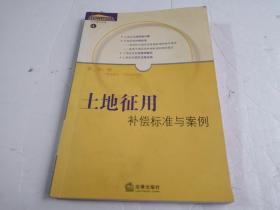 土地征用补偿标准与案例——房屋拆迁实务指导丛书4